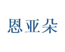 恩亚朵 第25类服装鞋帽商标转让 注册号34973559