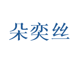 朵奕丝 第25类服装鞋帽商标转让 注册号34981024
