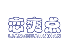 恋爽点 第30类小食配料商标转让 注册号32508672