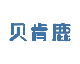 贝肯鹿 第25类服装鞋帽商标转让 注册号49320869