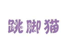 跳脚猫 第25类服装鞋帽商标转让 注册号45838586