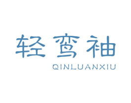 轻鸾袖 QINLUANXIU 第25类服装鞋帽商标转让 注册号45847788