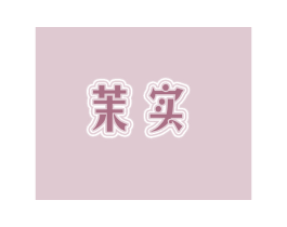 茉实 第25类服装鞋帽商标转让 注册号46109187