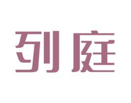 列庭 第25类服装鞋帽商标转让 注册号43540058