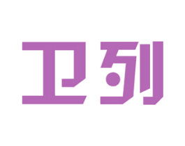 卫列 第25类服装鞋帽商标转让 注册号43545940