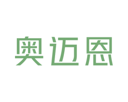 奥迈恩 第25类服装鞋帽商标转让 注册号45838142