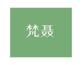 梵聂 第25类服装鞋帽商标转让 注册号46817759