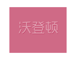 沃登顿 第25类服装鞋帽商标转让 注册号46817075