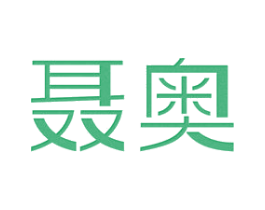聂奥 第25类服装鞋帽商标转让 注册号46806565