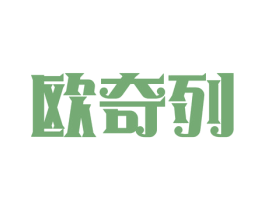 欧奇列 第25类服装鞋帽商标转让 注册号46809515