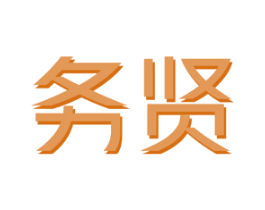 务贤 第25类服装鞋帽商标转让 注册号46846208
