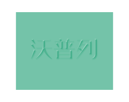 沃普列 第25类服装鞋帽商标转让 注册号46832408