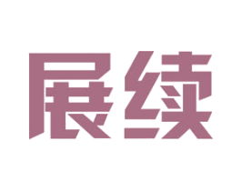 展续 第25类服装鞋帽商标转让 注册号46848189