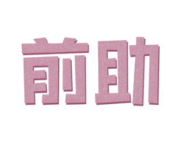 前助 第25类服装鞋帽商标转让 注册号46856556