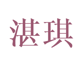 湛琪 第25类服装鞋帽商标转让 注册号41492508