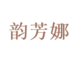 韵芳娜 第25类服装鞋帽商标转让 注册号41764115