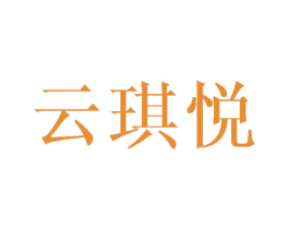云琪悦 第25类服装鞋帽商标转让 注册号41762395