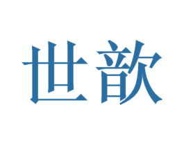 世歆 第25类服装鞋帽商标转让 注册号41464451