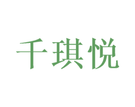 千琪悦 第25类服装鞋帽商标转让 注册号41694175
