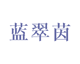 蓝翠茵 第25类服装鞋帽商标转让 注册号41487772