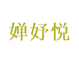 婵妤悦 第25类服装鞋帽商标转让 注册号41749128