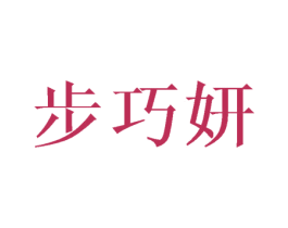 步巧妍 第25类服装鞋帽商标转让 注册号41534142
