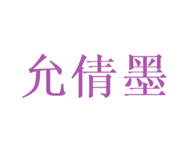 允倩墨 第25类服装鞋帽商标转让 注册号41637895