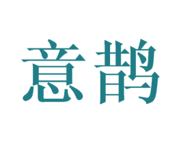 意鹊 第25类服装鞋帽商标转让 注册号42081403