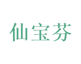 仙宝芬 第25类服装鞋帽商标转让 注册号41705029