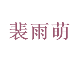 裴雨萌 第25类服装鞋帽商标转让 注册号41498218