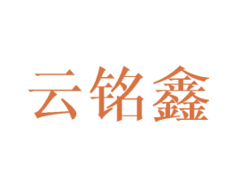 云铭鑫 第08类手工器械商标转让 注册号41543144