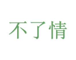 不了情 第03类化妆品商标转让 注册号32596307