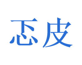 忑皮 第25类服装鞋帽商标转让 注册号43899533