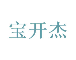 宝开杰 第25类服装鞋帽商标转让 注册号41755766
