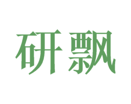 研飘 第25类服装鞋帽商标转让 注册号41765470