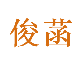 俊菡 第25类服装鞋帽商标转让 注册号43899536