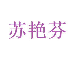 苏艳芬 第25类服装鞋帽商标转让 注册号41752301
