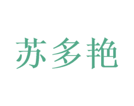 苏多艳 第25类服装鞋帽商标转让 注册号41775069