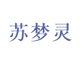 苏梦灵 第25类服装鞋帽商标转让 注册号41753942