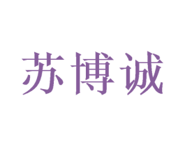 苏博诚 第25类服装鞋帽商标转让 注册号41765788