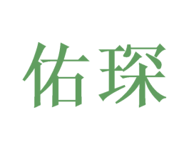 佑琛 第25类服装鞋帽商标转让 注册号42796129