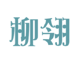 柳翎 第25类服装鞋帽商标转让 注册号40755936