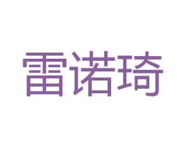雷诺琦 第03类化妆品商标转让 注册号46124012