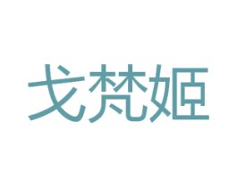 戈梵姬