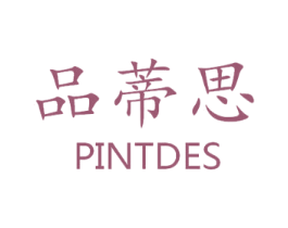 品蒂思 PINTDES 第03类化妆品商标转让 注册号46124020