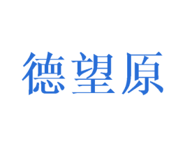 德望原 第31类水果花木商标转让 注册号46116490