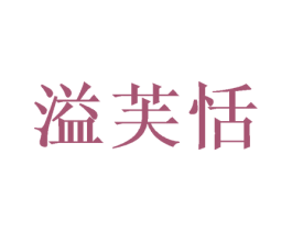 溢芙恬 第29类食品商标转让 注册号52223498