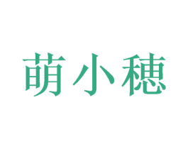 萌小穂 第30类小食配料商标转让 注册号46428779