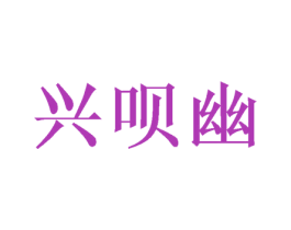 兴呗幽
