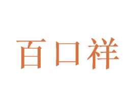 百口祥 第31类水果花木商标转让 注册号49212784